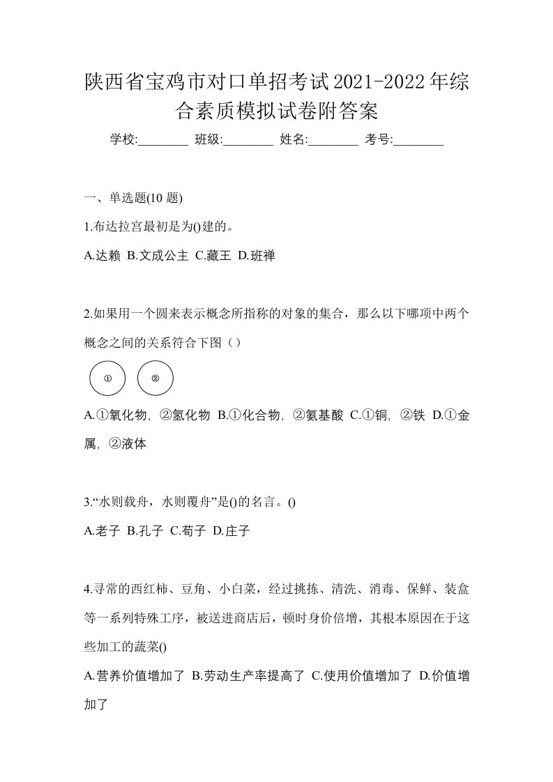 陕西省宝鸡市对口单招考试2021-2022年综合素质模拟试卷附答案