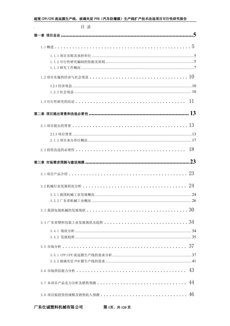 超宽CPPCPE流延膜生产线、玻璃夹层PVB（汽车防爆膜）生产线扩产技术改造项目(123页)