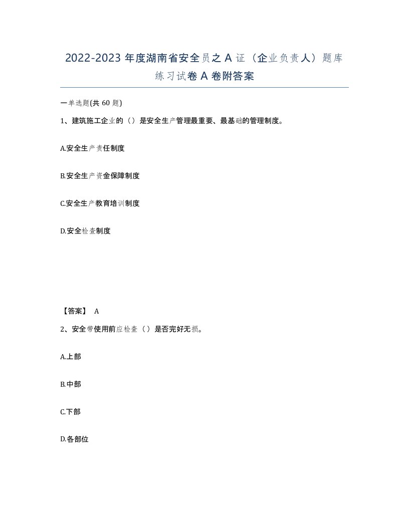 2022-2023年度湖南省安全员之A证企业负责人题库练习试卷A卷附答案