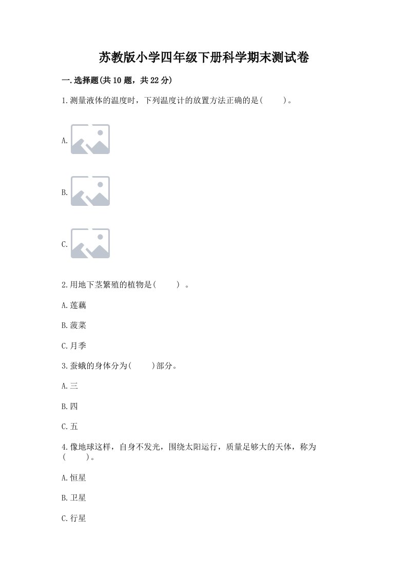 苏教版小学四年级下册科学期末测试卷附答案【综合题】