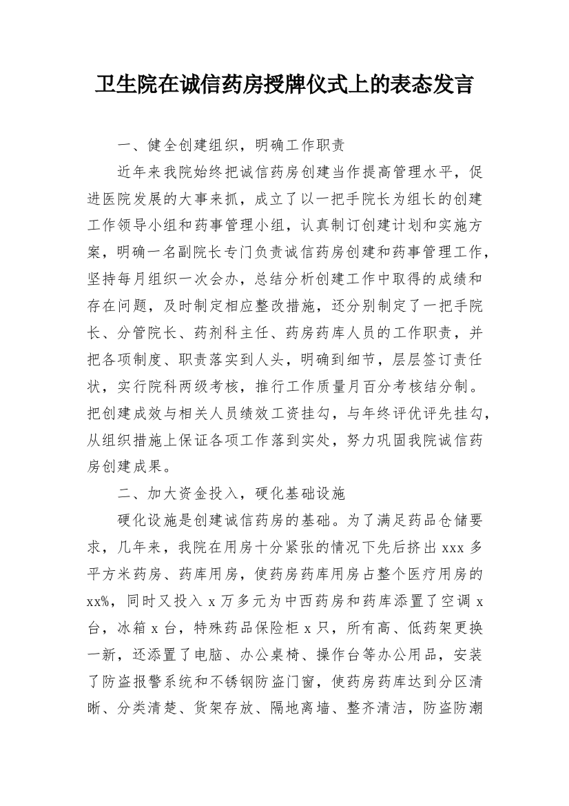 卫生院在诚信药房授牌仪式上的表态发言