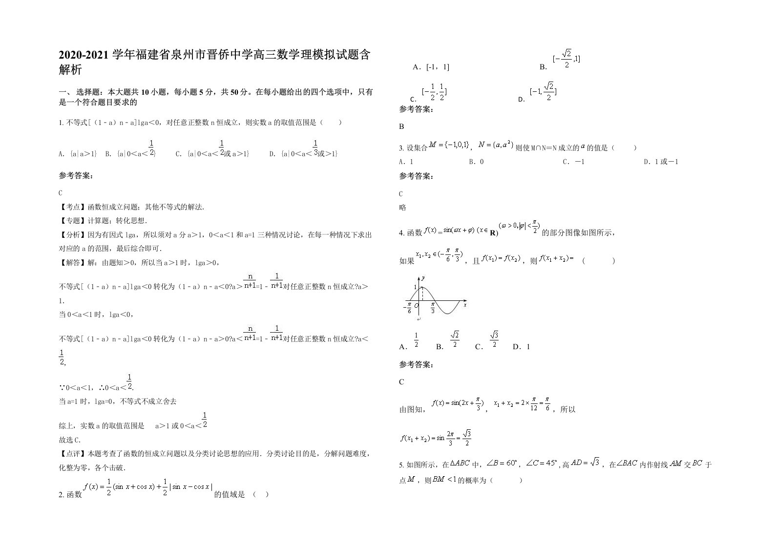 2020-2021学年福建省泉州市晋侨中学高三数学理模拟试题含解析