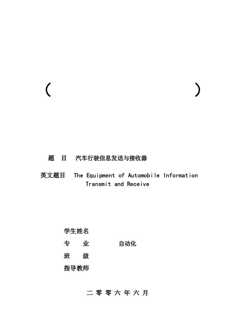 汽车行驶信息接收与发送器