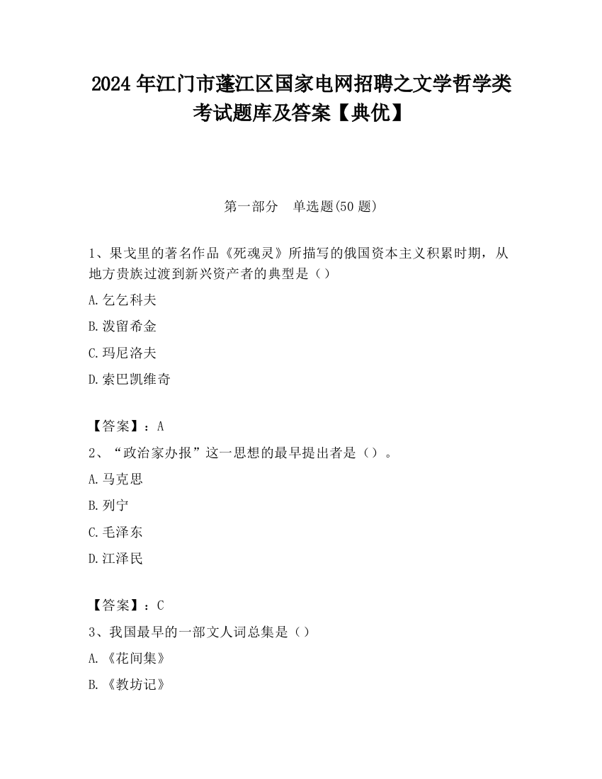 2024年江门市蓬江区国家电网招聘之文学哲学类考试题库及答案【典优】