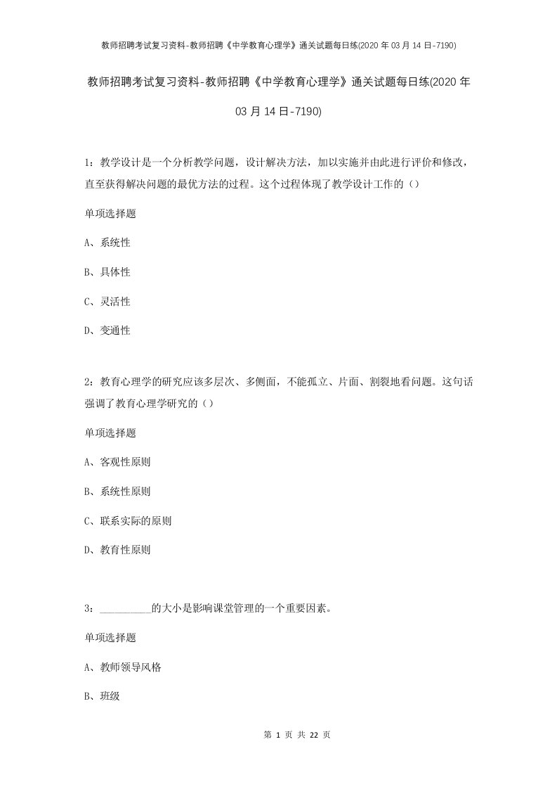 教师招聘考试复习资料-教师招聘中学教育心理学通关试题每日练2020年03月14日-7190