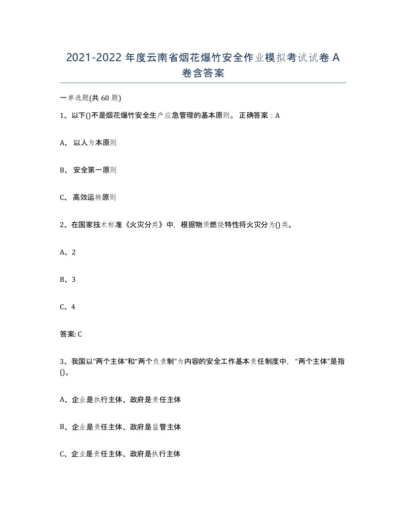 20212022年度云南省烟花爆竹安全作业模拟考试试卷A卷含答案