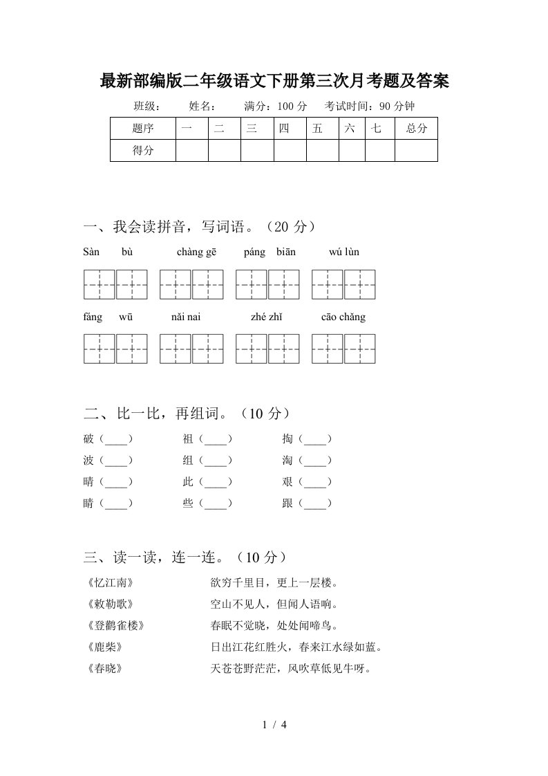 最新部编版二年级语文下册第三次月考题及答案