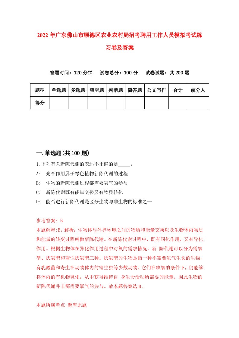 2022年广东佛山市顺德区农业农村局招考聘用工作人员模拟考试练习卷及答案第0套