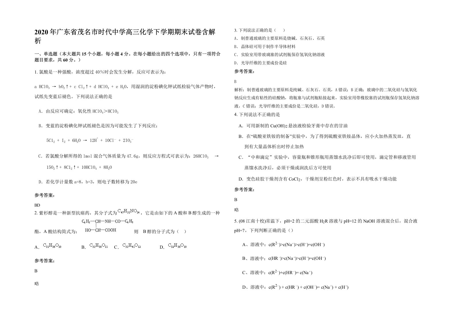 2020年广东省茂名市时代中学高三化学下学期期末试卷含解析