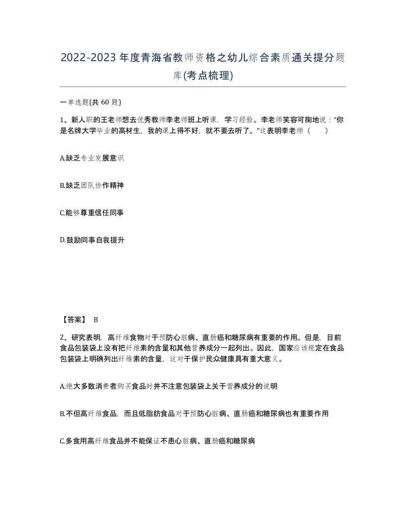 2022-2023年度青海省教师资格之幼儿综合素质通关提分题库考点梳理