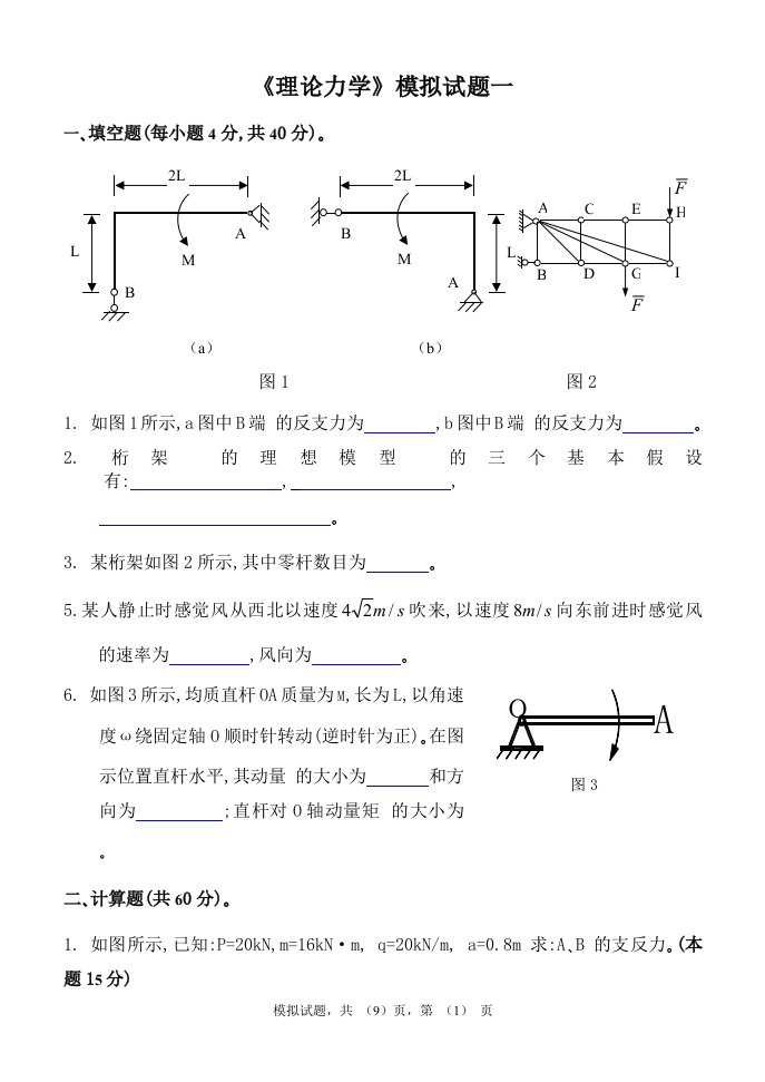 《理论力学》模拟试题文件