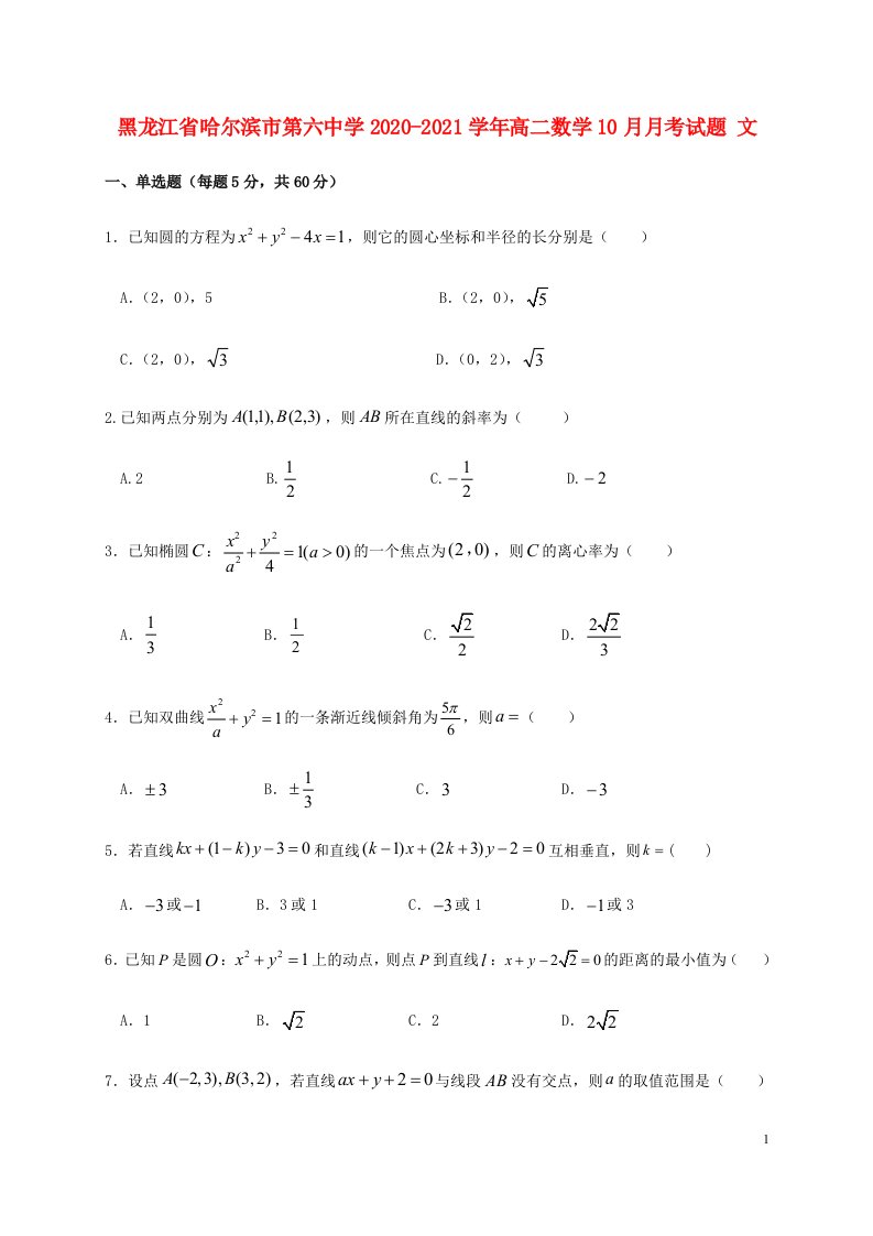 黑龙江省哈尔滨市第六中学2020_2021学年高二数学10月月考试题文