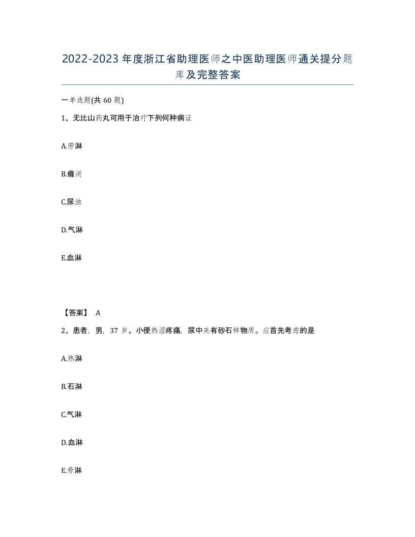 2022-2023年度浙江省助理医师之中医助理医师通关提分题库及完整答案