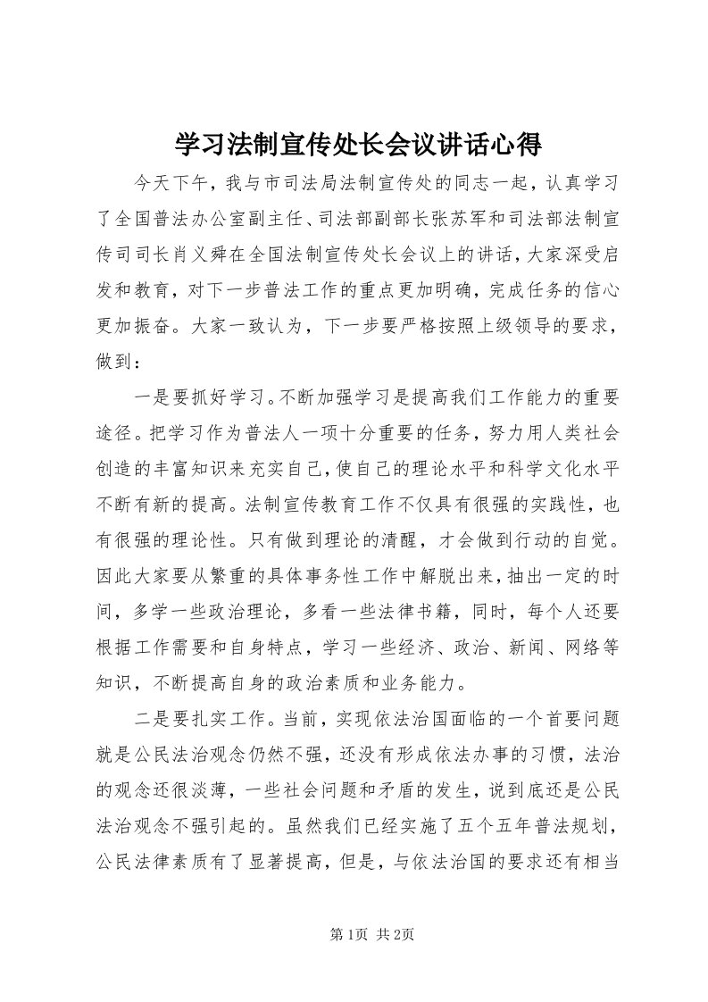 7学习法制宣传处长会议致辞心得