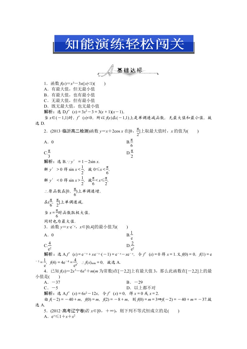 2014-2015学年人教版高中数学选修2-2第一章1.3.3知能演练轻松闯关（含答案）