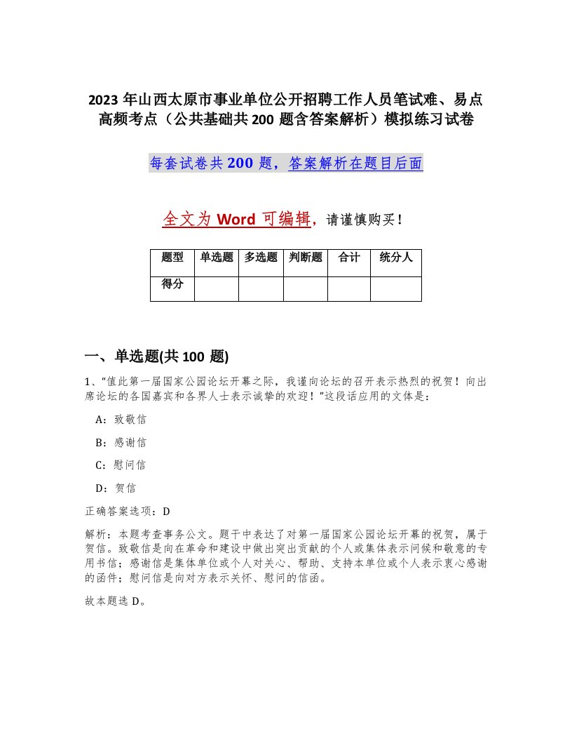 2023年山西太原市事业单位公开招聘工作人员笔试难易点高频考点公共基础共200题含答案解析模拟练习试卷