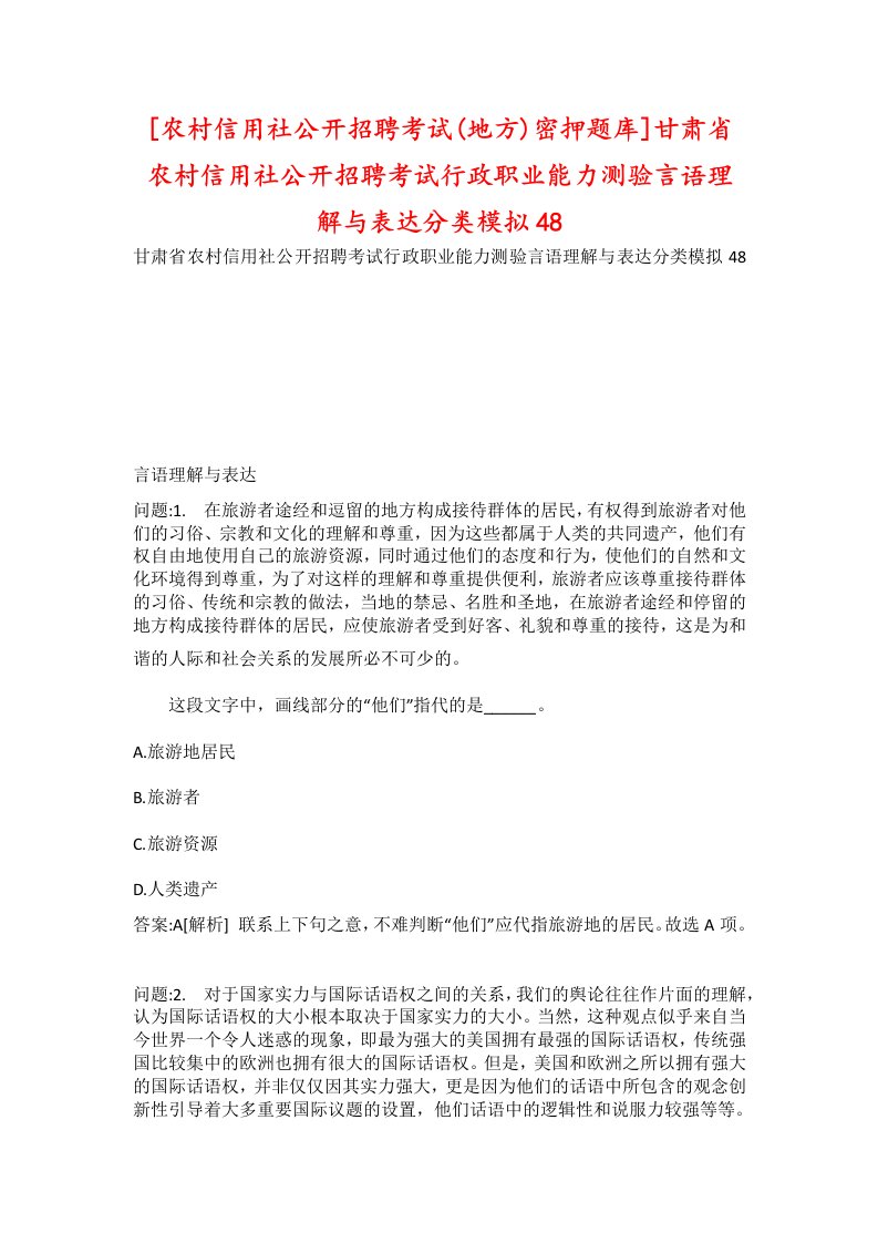 农村信用社公开招聘考试地方密押题库甘肃省农村信用社公开招聘考试行政职业能力测验言语理解与表达分类模拟48