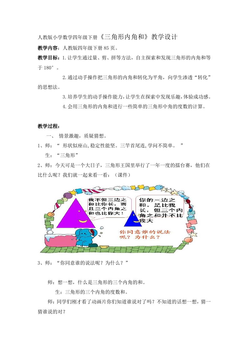 小学数学四年级下册《三角形内角和》教学设计