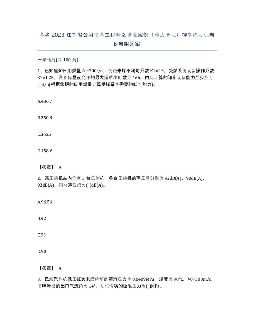 备考2023江苏省公用设备工程师之专业案例动力专业押题练习试卷B卷附答案