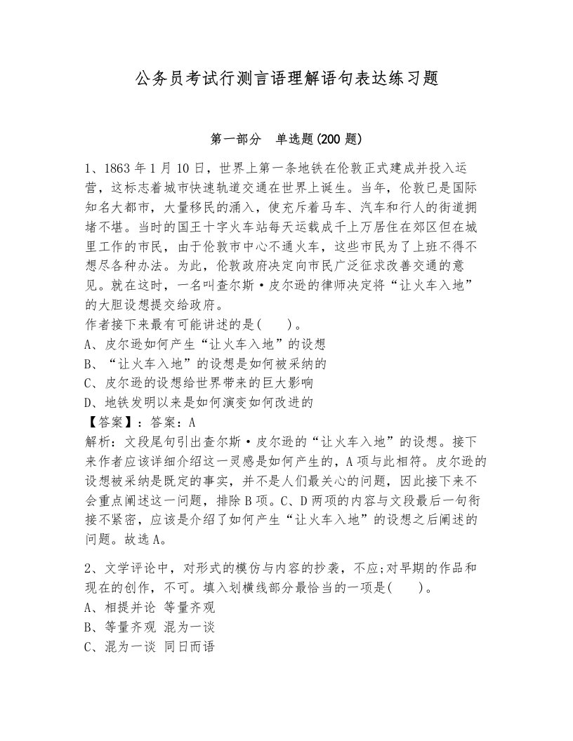 公务员考试行测言语理解语句表达练习题及答案1套