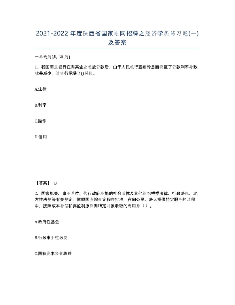 2021-2022年度陕西省国家电网招聘之经济学类练习题一及答案