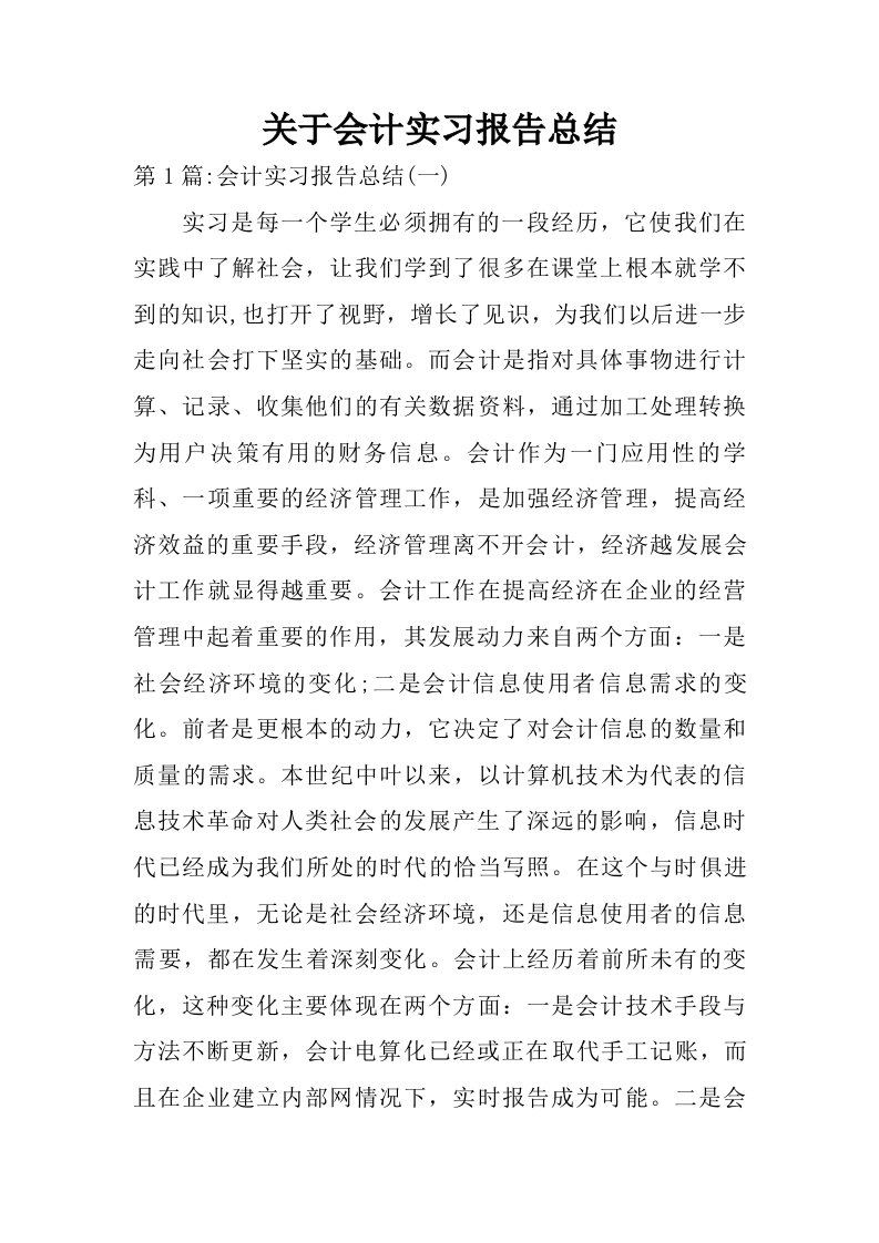 关于会计实习报告总结.doc