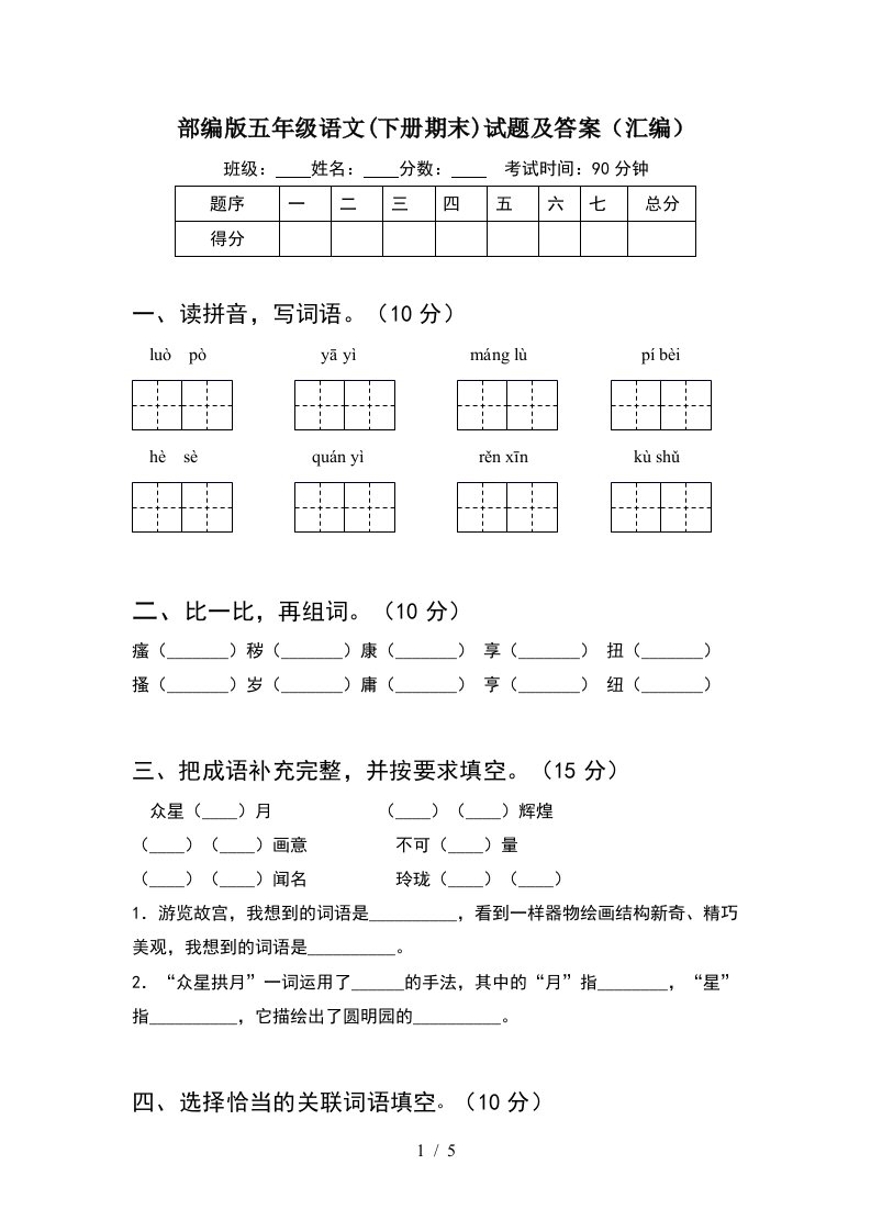 部编版五年级语文下册期末试题及答案汇编