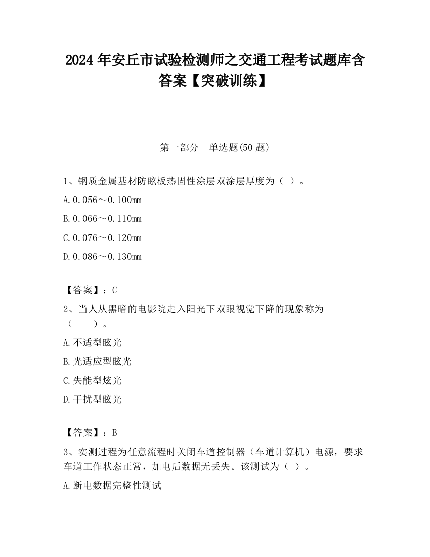 2024年安丘市试验检测师之交通工程考试题库含答案【突破训练】