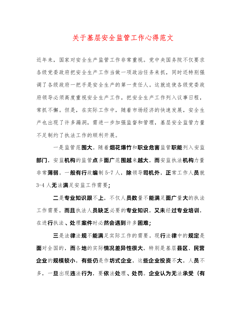 2022关于基层安全监管工作心得范文