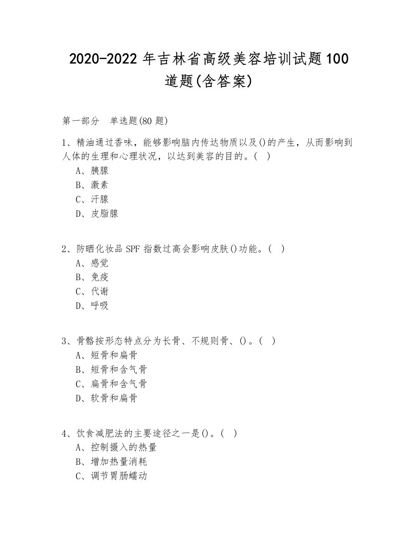 2020-2022年吉林省高级美容培训试题100道题(含答案)