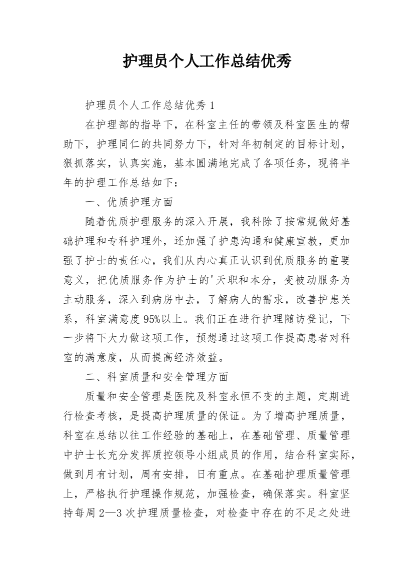 护理员个人工作总结优秀