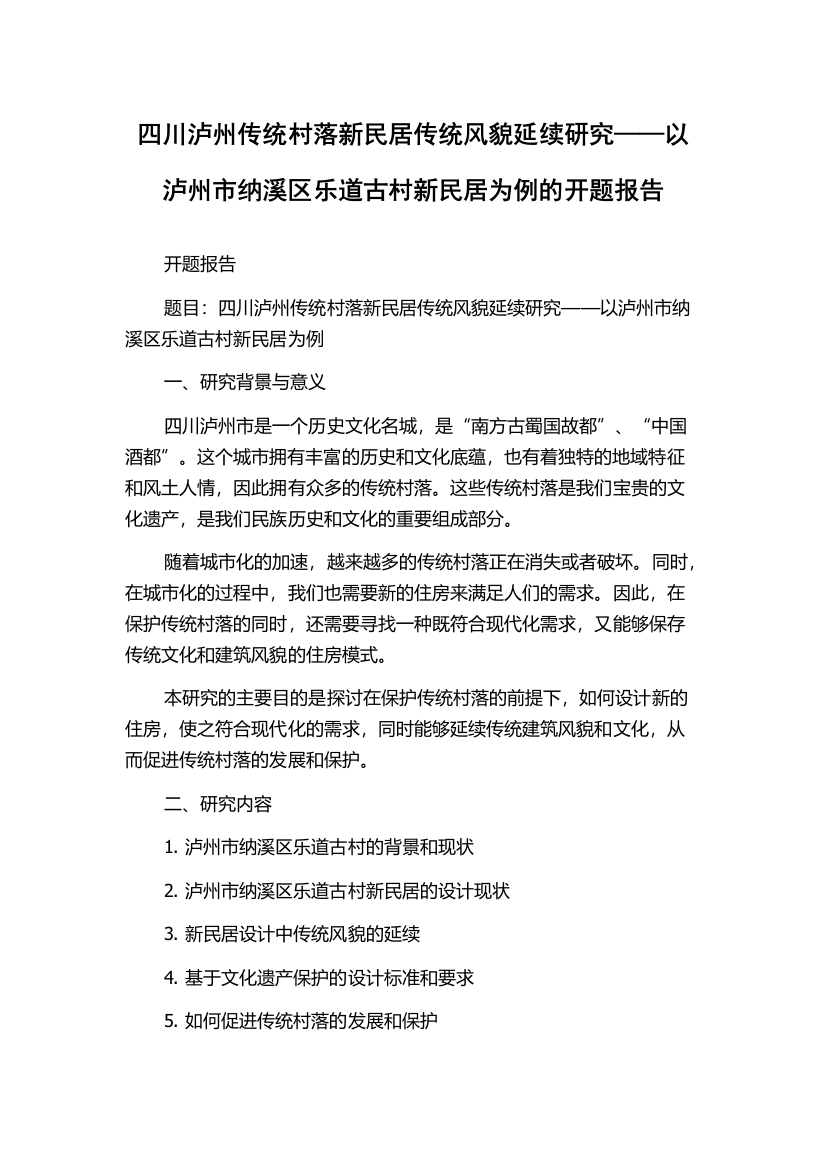 四川泸州传统村落新民居传统风貌延续研究——以泸州市纳溪区乐道古村新民居为例的开题报告