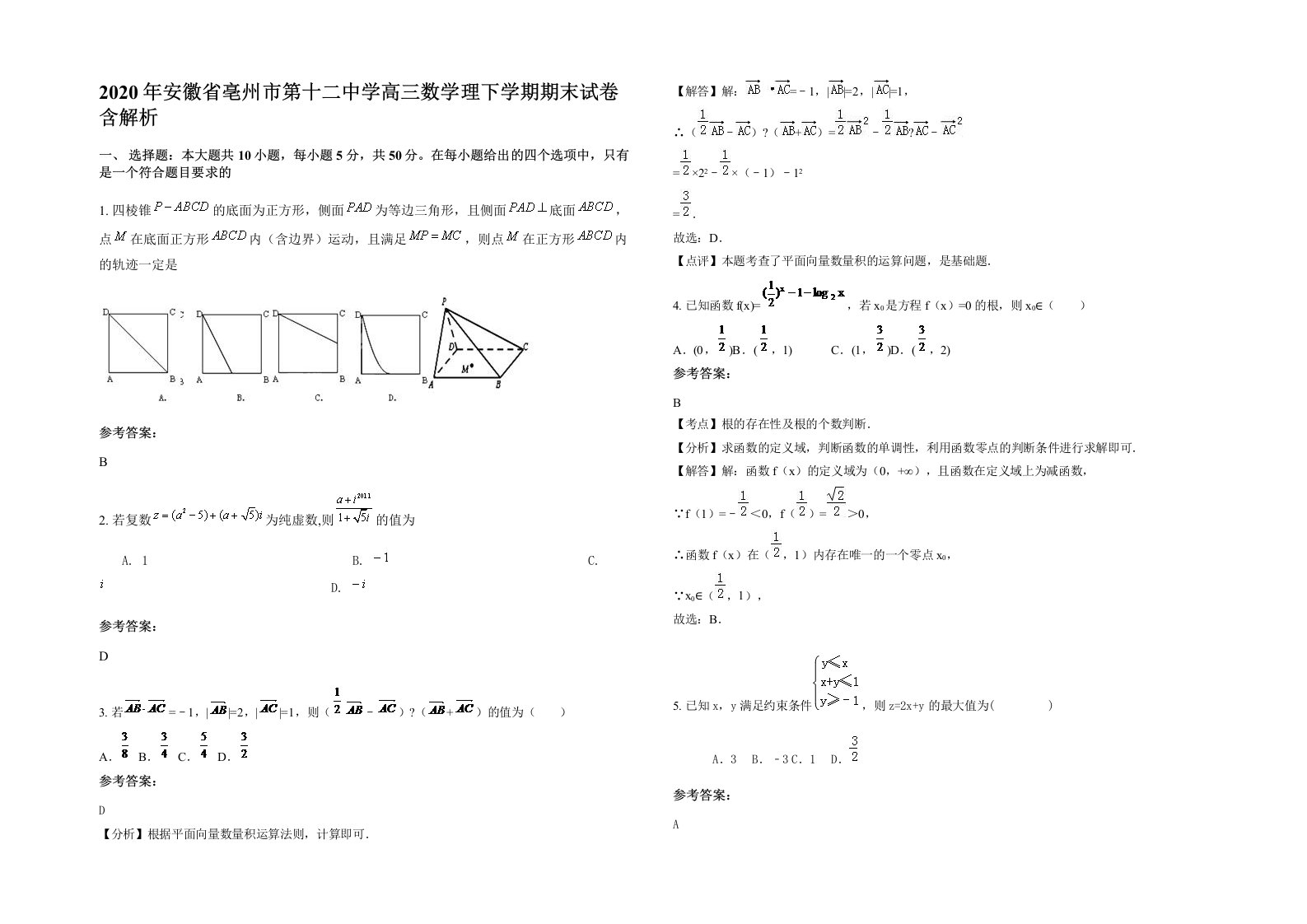 2020年安徽省亳州市第十二中学高三数学理下学期期末试卷含解析