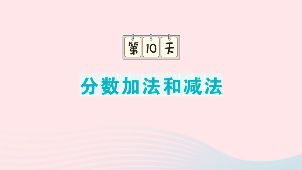 2023五年级数学下册期末复习第10天分数加法和减法课件苏教版