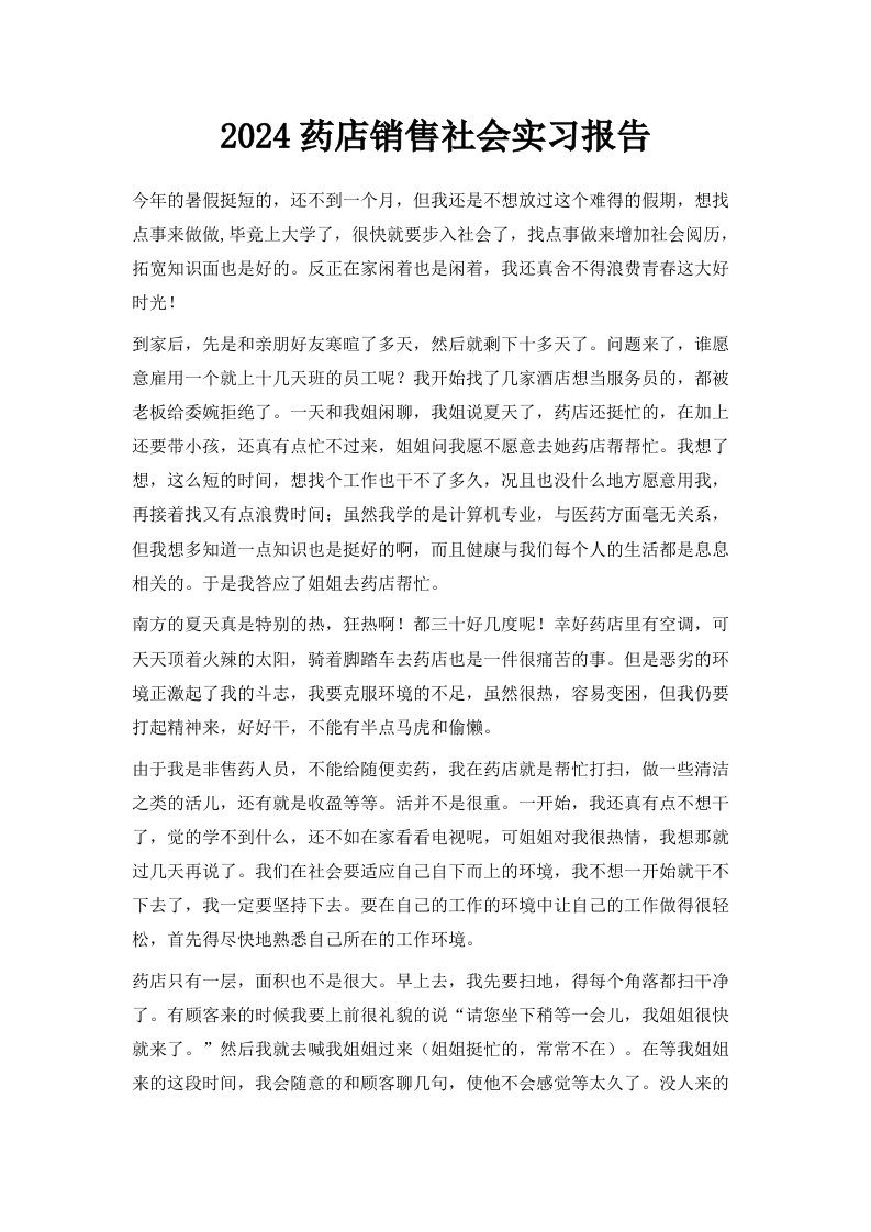 2024药店销售社会实习报告