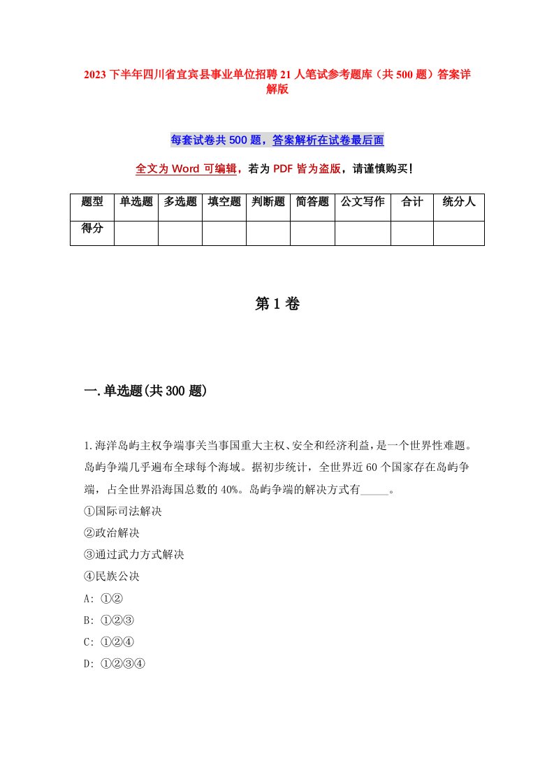 2023下半年四川省宜宾县事业单位招聘21人笔试参考题库共500题答案详解版