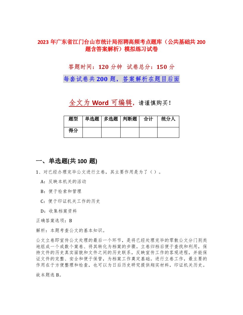 2023年广东省江门台山市统计局招聘高频考点题库公共基础共200题含答案解析模拟练习试卷