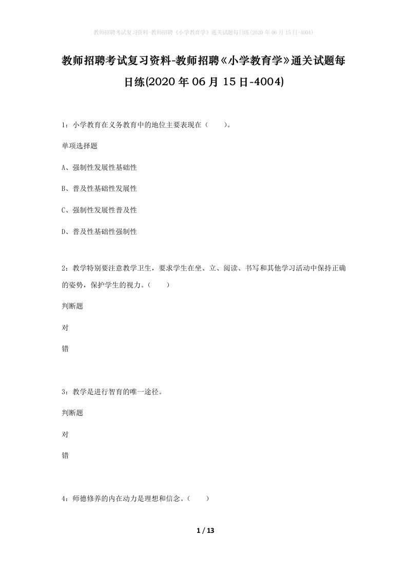 教师招聘考试复习资料-教师招聘小学教育学通关试题每日练2020年06月15日-4004