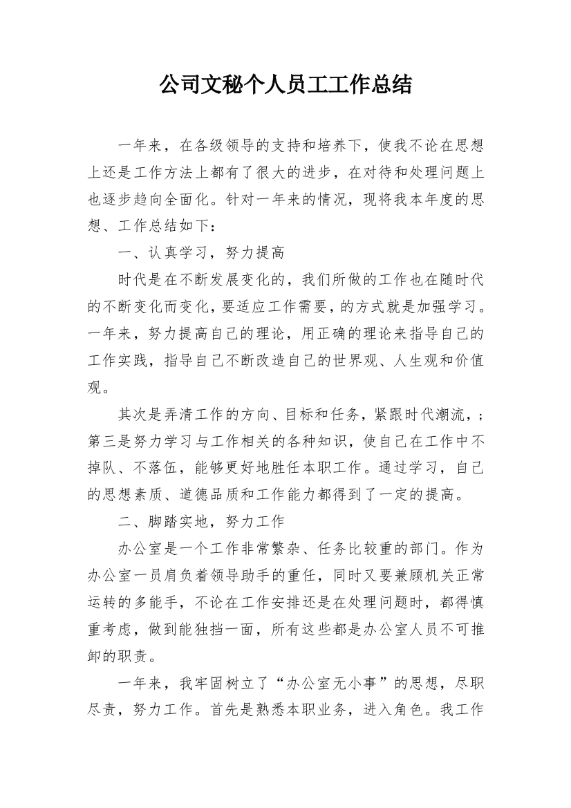 公司文秘个人员工工作总结