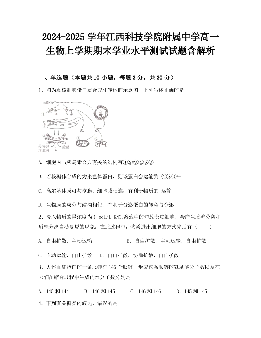 2024-2025学年江西科技学院附属中学高一生物上学期期末学业水平测试试题含解析