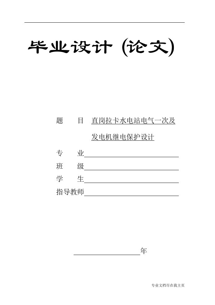 毕业设计论文—某水电站电气一次及发电机继电保护设计