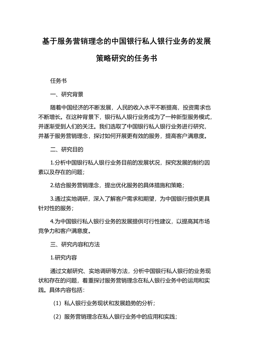 基于服务营销理念的中国银行私人银行业务的发展策略研究的任务书