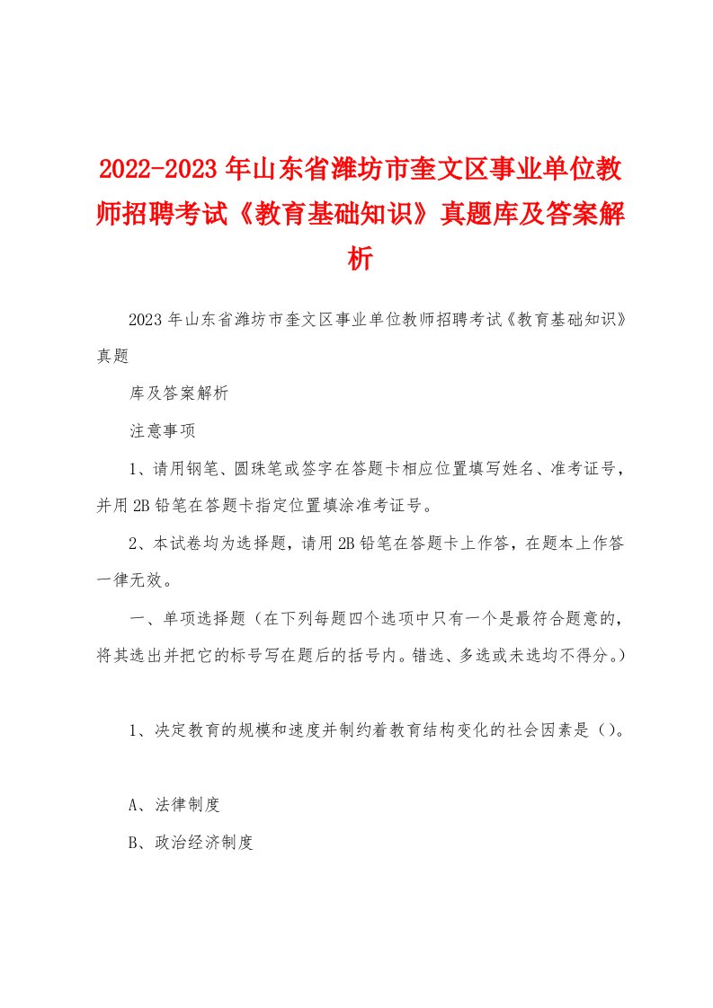 2022-2023年山东省潍坊市奎文区事业单位教师招聘考试《教育基础知识》真题库及答案解析