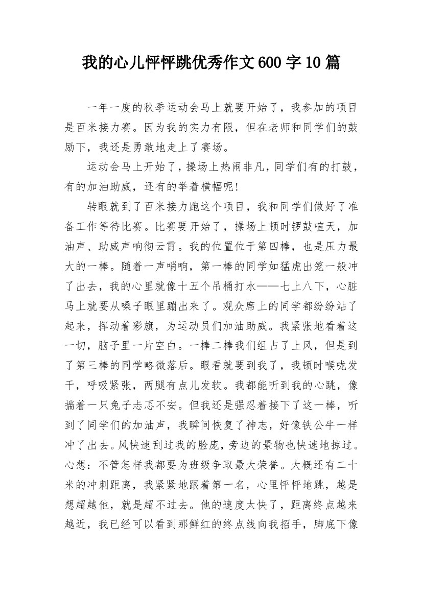 我的心儿怦怦跳优秀作文600字10篇