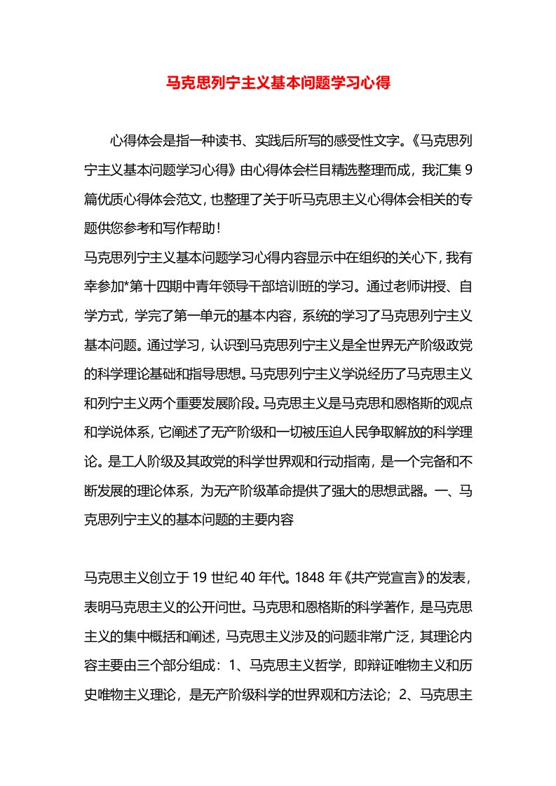 马克思列宁主义基本问题学习心得