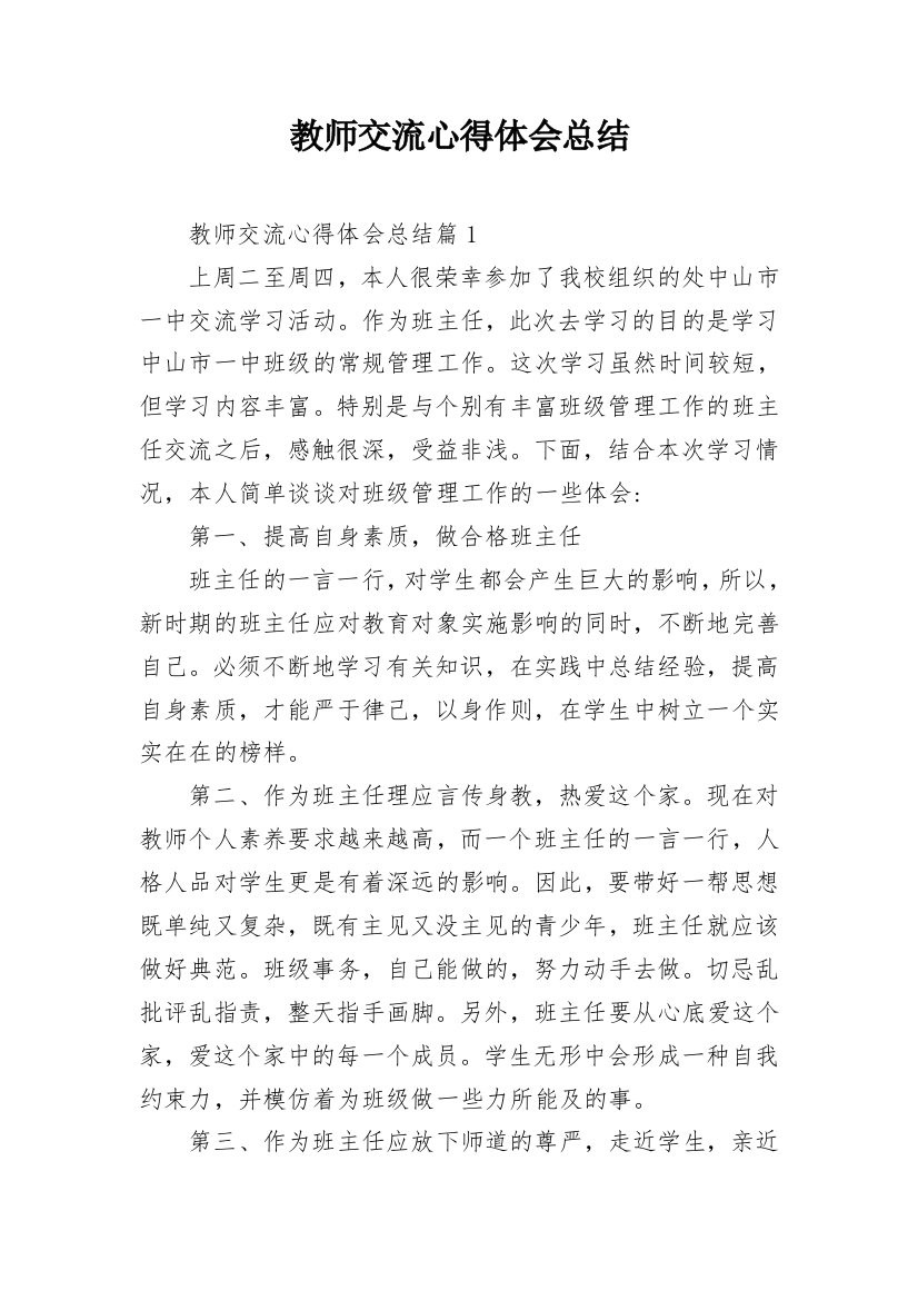 教师交流心得体会总结