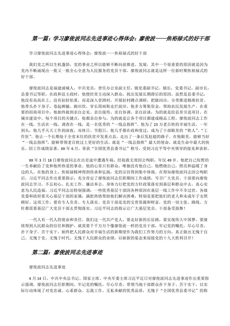 学习廖俊波同志先进事迹心得体会：廖俊波——焦裕禄式的好干部[修改版]