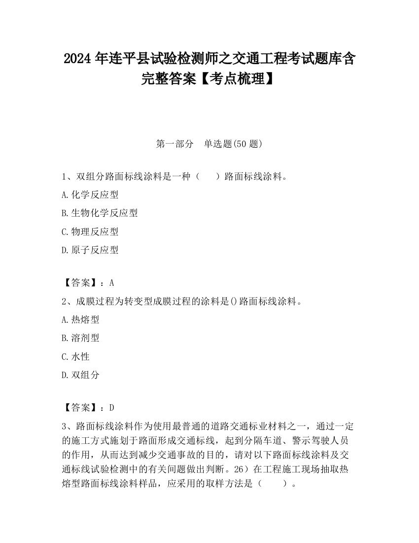 2024年连平县试验检测师之交通工程考试题库含完整答案【考点梳理】