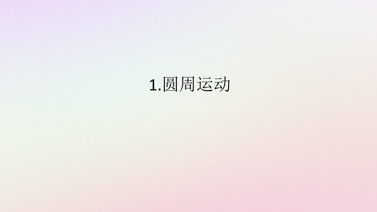 新教材2023版高中物理第二章匀速圆周运动1.圆周运动课件教科版必修第二册