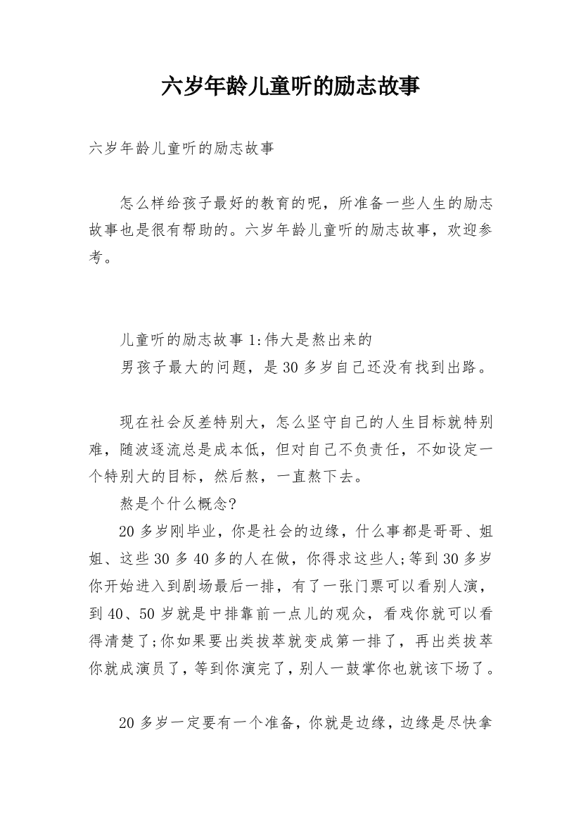 六岁年龄儿童听的励志故事